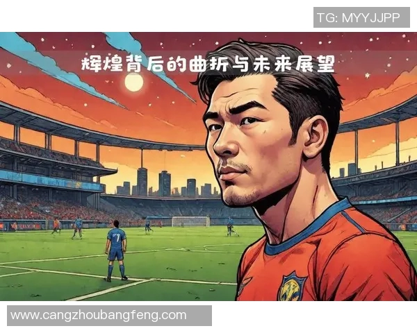 两位足球传奇球星的辉煌征程与成长轨迹揭秘，探寻他们背后的努力与坚持